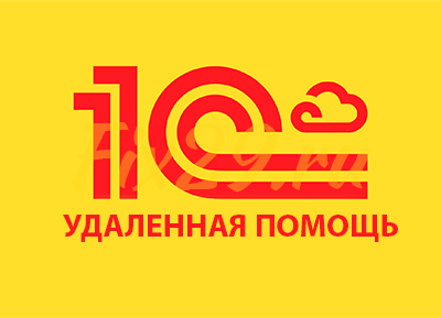 Удаленная помощь 1С