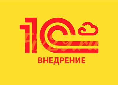 Внедрение 1С